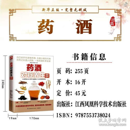 278種藥酒泡制全解 中華國藥養生保健與風濕調理配方精選