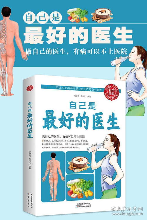 自己是最好的醫(yī)生 家庭中醫(yī)養(yǎng)生指南與保健服務(wù)