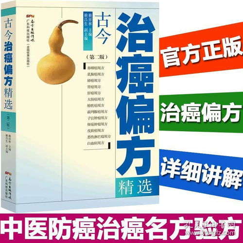 《古今治癌偏方精選（第二版）》 中醫智慧傳承，探索防癌治癌的驗方寶庫