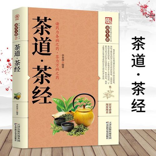 茶道茶經 茶文化與中醫養生知識入門茶療保健居家實用百科全書
